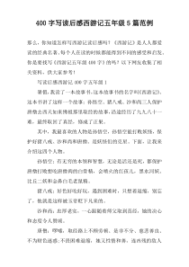 [400字]写读后感西游记五年级【五篇】范例