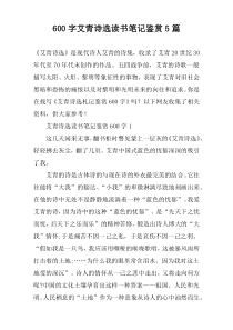 [600字]艾青诗选读书笔记鉴赏【五篇】