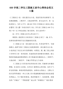 [600字]高二学生三国演义读书心得体会范文【五篇】
