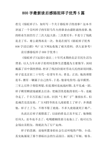 [800字]最新读后感骆驼祥子优秀【五篇】