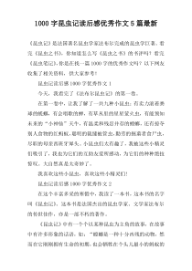 [1000字]昆虫记读后感优秀作文【五篇】最新