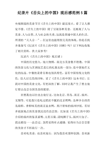 纪录片《舌尖上的中国》观后感范例【五篇】