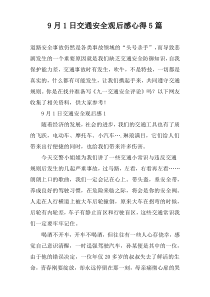 9月1日交通安全观后感心得【五篇】