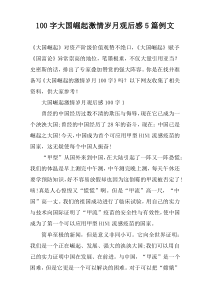 [100字]大国崛起激情岁月观后感【五篇】例文