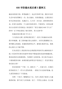[600字]防溺水观后感【五篇】例文