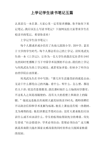 上学记学生读书笔记五篇