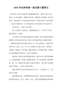 [1000字]水浒传高一读后感【五篇】例文