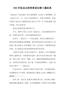 [800字]昆虫记前两章读后感【五篇】经典