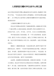 人类群星闪耀时学生读书心得五篇