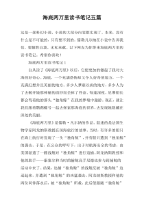海底两万里读书笔记五篇