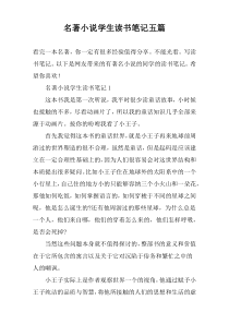 名著小说学生读书笔记五篇
