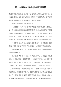 四大名著的小学生读书笔记五篇