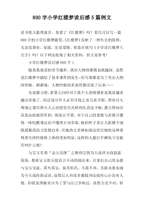 [800字]小学红楼梦读后感【五篇】例文