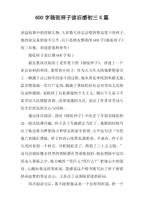 [600字]骆驼祥子读后感初三【五篇】