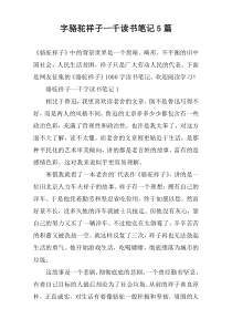 字骆驼祥子一千读书笔记【五篇】