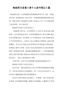 海底两万里第八章个人读书笔记【五篇】