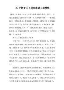 [100字]狮子王1观后感版【五篇】精编