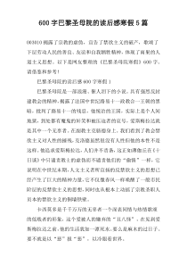 [600字]巴黎圣母院的读后感寒假【五篇】