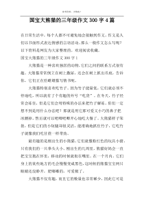 国宝大熊猫的三年级作文300字4篇