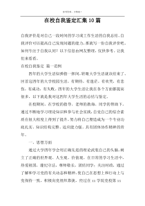 在校自我鉴定汇集10篇