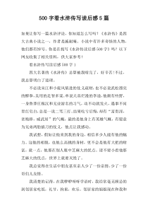 [500字]看水浒传写读后感【五篇】
