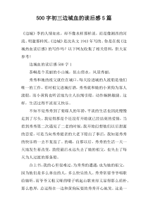 [500字]初三边城血的读后感【五篇】
