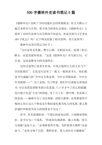 [500字]儒林外史读书笔记【五篇】