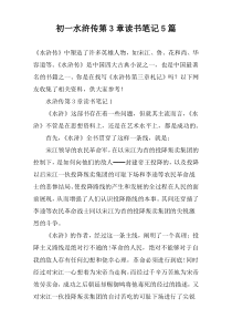 初一水浒传第3章读书笔记【五篇】