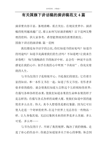 有关国旗下讲话稿的演讲稿范文4篇