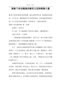 国旗下讲话稿演讲稿范文范例锦集六篇