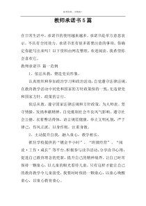 教师承诺书5篇