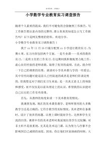 小学数学专业教育实习调查报告