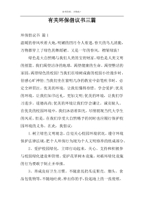 有关环保倡议书三篇