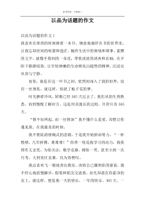 以品为话题的作文