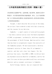 七年级英语演讲稿范文范例（精编3篇）