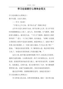 学习论语践行心得体会范文