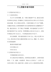 个人贷款申请书范例