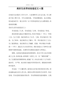 美好生活劳动创造征文4篇