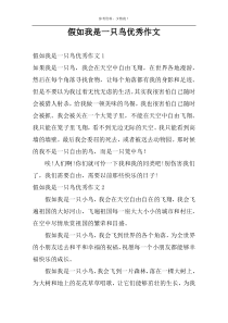 假如我是一只鸟优秀作文