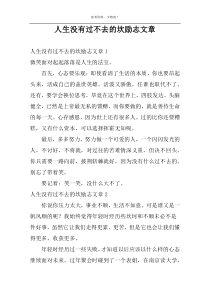 人生没有过不去的坎励志文章