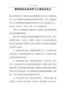 教师政治业务的学习心得体会范文
