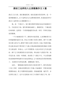 清洁工这样的人让我敬佩作文3篇