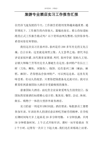 旅游专业酒店实习工作报告汇报