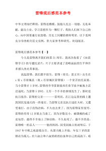 雷锋观后感范本参考