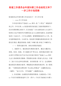 街道工作委员会最新年度妇联工作总结范文和下一步工作计划思路