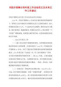 市医疗保障分局最新年度工作总结范文及未来五年工作建议