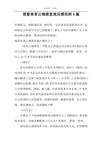 观看美育云端课堂观后感范例4篇