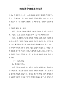 精编社会调查报告九篇