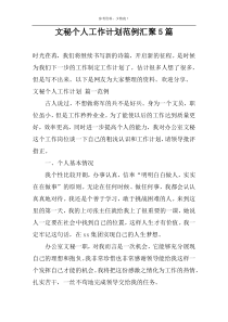 文秘个人工作计划范例汇聚5篇