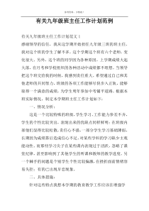 有关九年级班主任工作计划范例